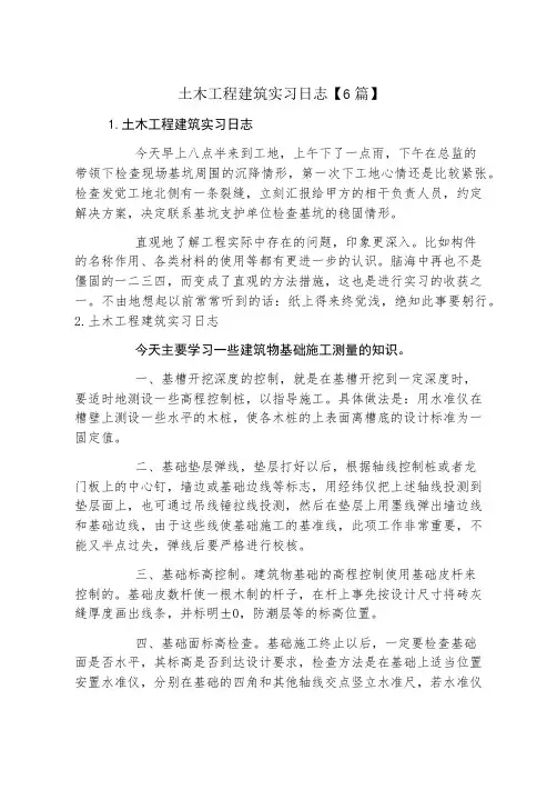 土木工程建筑实习日志6篇