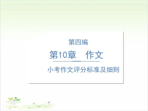 六年级语文专项课件精讲小考作文评分标准及细则部编版ppt教学课件