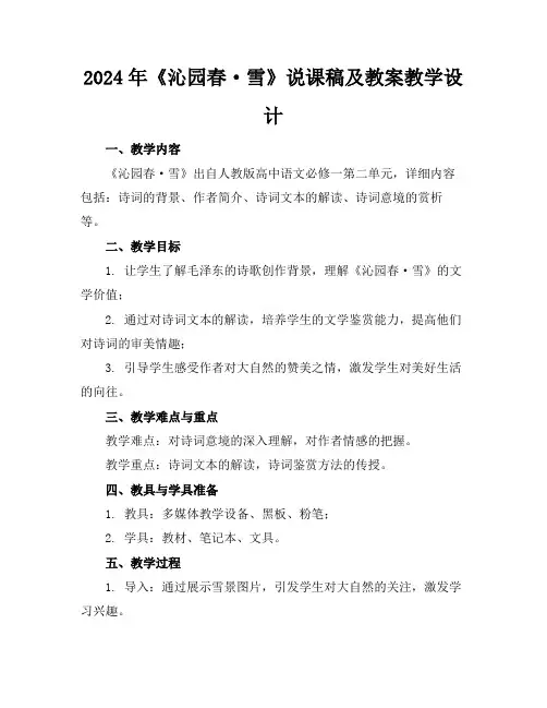 2024年《沁园春·雪》说课稿及教案教学设计