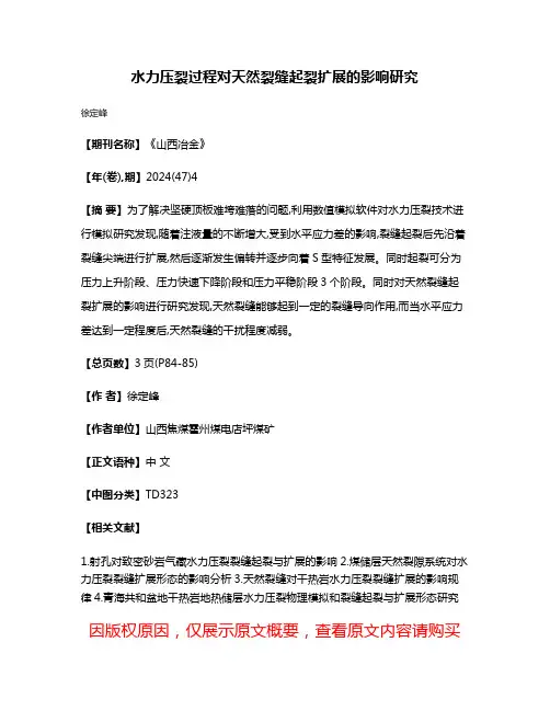水力压裂过程对天然裂缝起裂扩展的影响研究