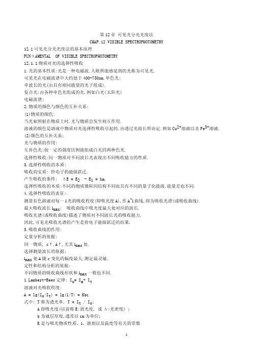 第12章可见光分光光度法