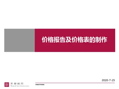房地产价格报告及价格表的制作提纲资料