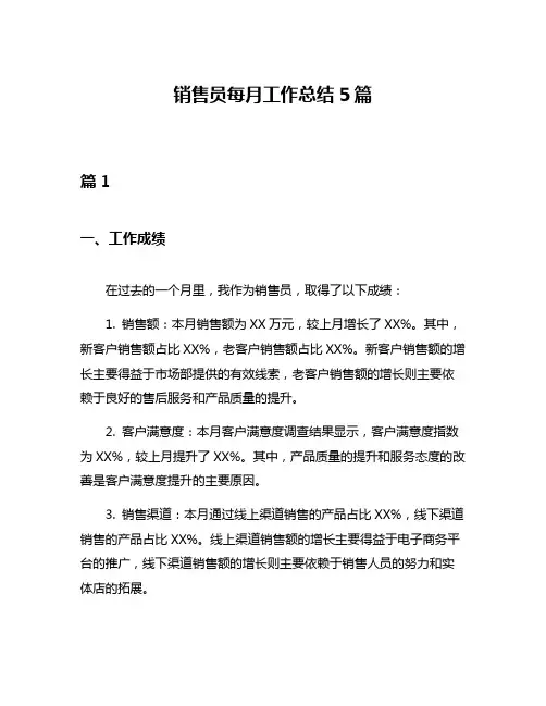 销售员每月工作总结5篇