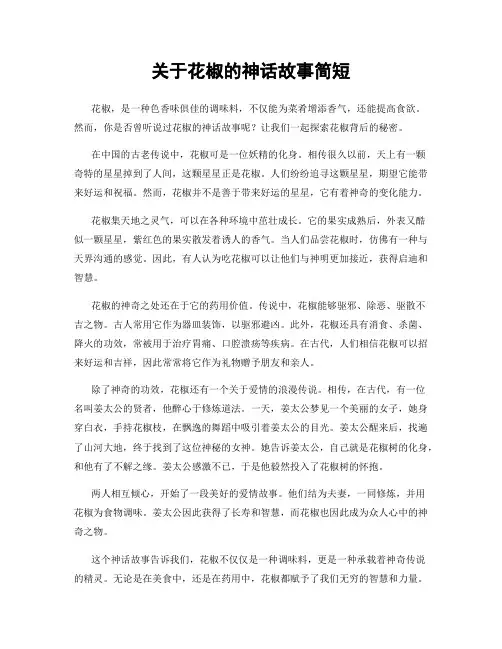 关于花椒的神话故事简短