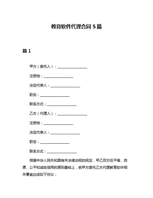 教育软件代理合同5篇