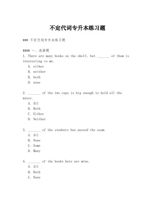 不定代词专升本练习题