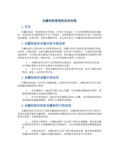 光栅衍射原理的应用实例