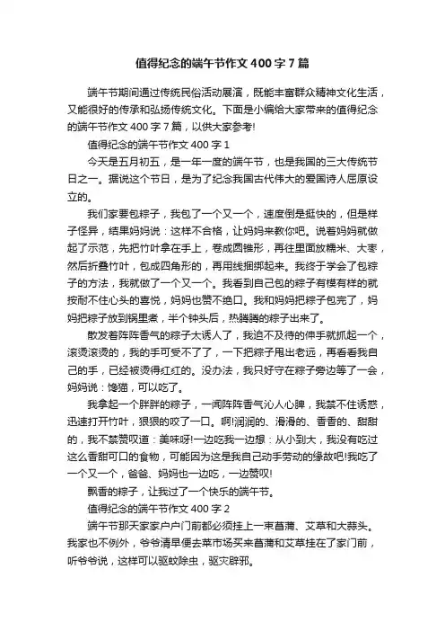 值得纪念的端午节作文400字7篇