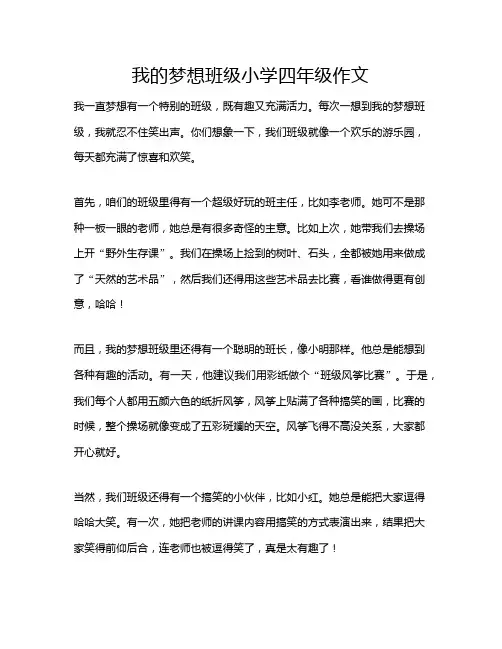 我的梦想班级小学四年级作文