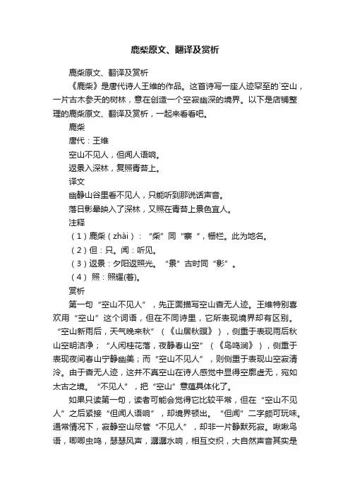 鹿柴原文、翻译及赏析
