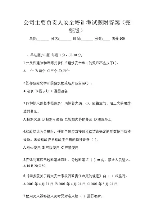 公司主要负责人安全培训考试题附答案(完整版)