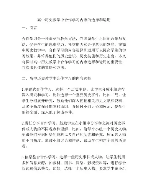 高中历史教学中合作学习内容的选择和运用