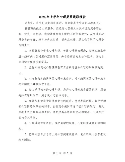 2024年上半年心理委员述职报告(三篇)
