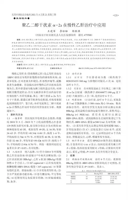 聚乙二醇干扰素α-2a在慢性乙肝治疗中应用