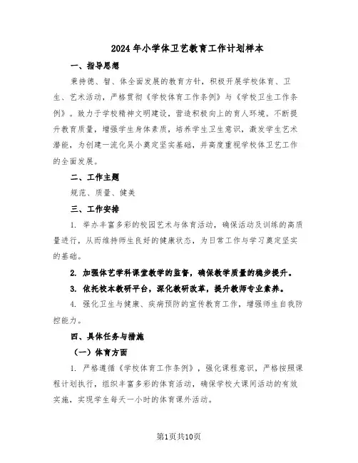 2024年小学体卫艺教育工作计划样本（四篇）