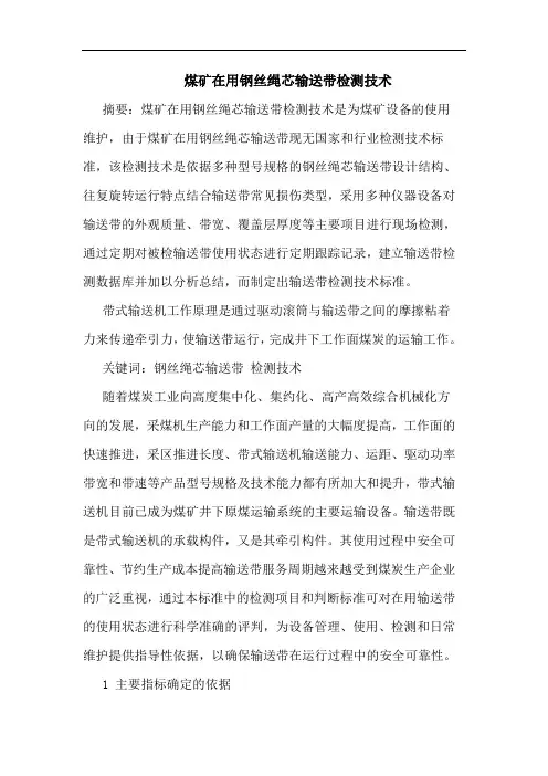 煤矿在用钢丝绳芯输送带检测技术