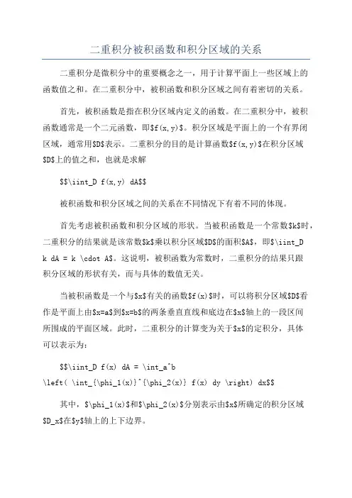 二重积分被积函数和积分区域的关系