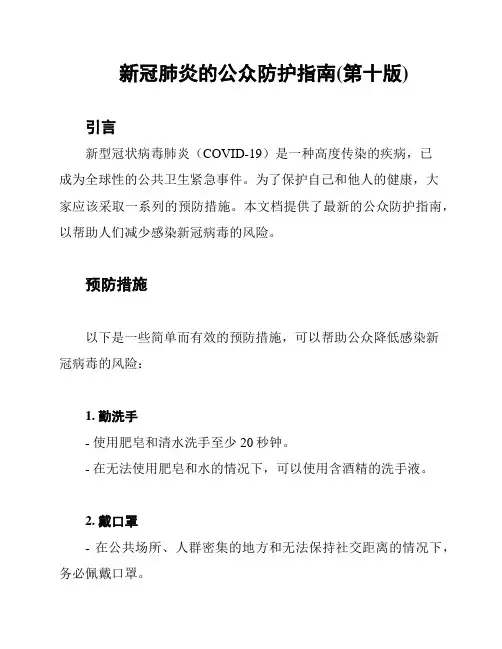 新冠肺炎的公众防护指南(第十版)