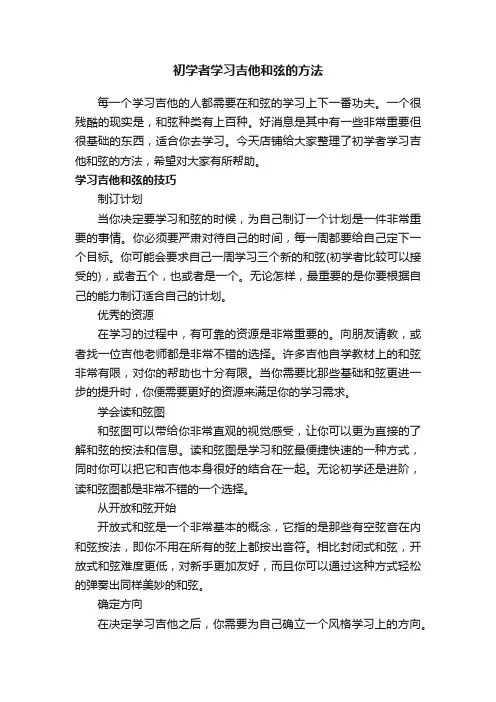 初学者学习吉他和弦的方法