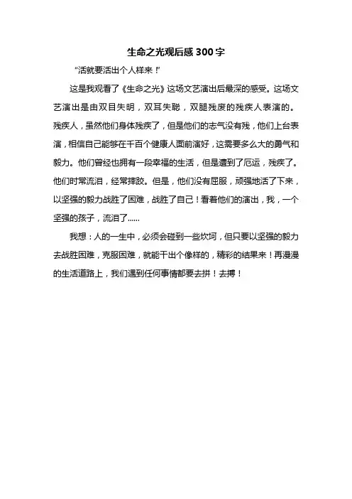 生命之光观后感300字