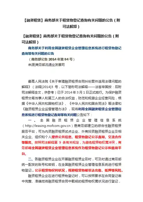 【融资租赁】商务部关于租赁物登记查询有关问题的公告（附司法解释）