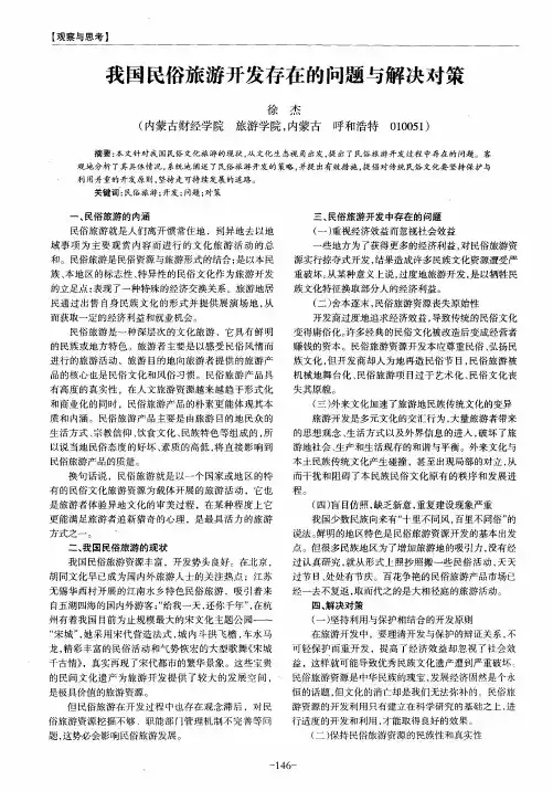 我国民俗旅游开发存在的问题与解决对策