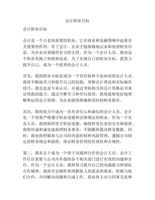会计职业目标