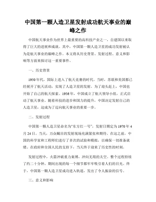 中国第一颗人造卫星发射成功航天事业的巅峰之作