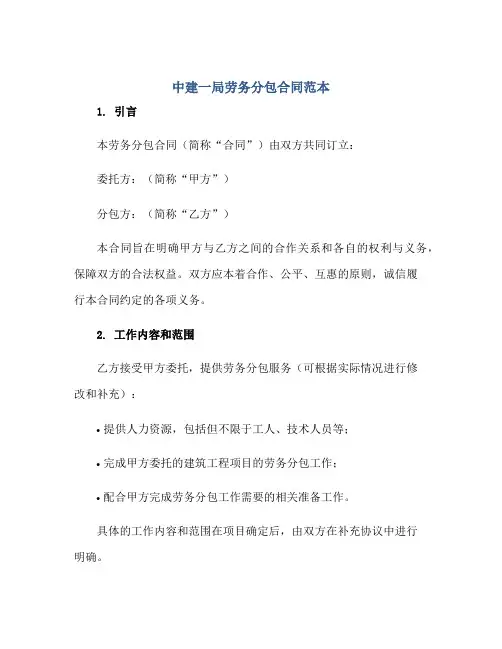 中建一局劳务分包(合同)范本