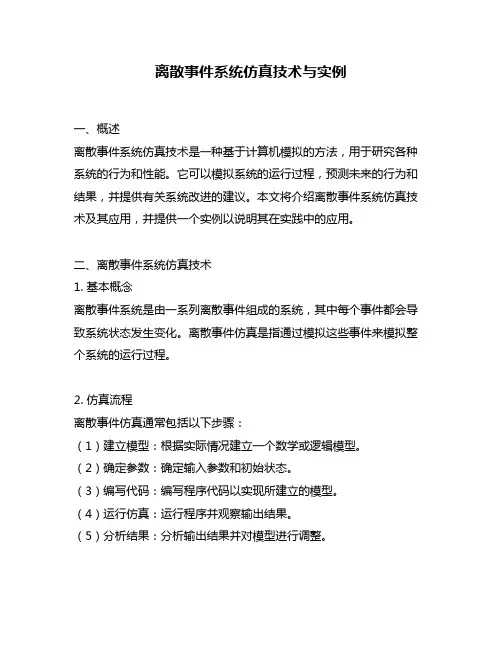 离散事件系统仿真技术与实例