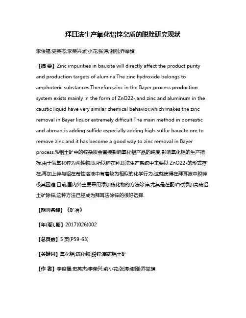 拜耳法生产氧化铝锌杂质的脱除研究现状
