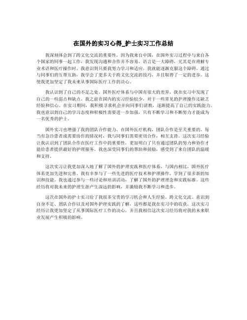 在国外的实习心得_护士实习工作总结