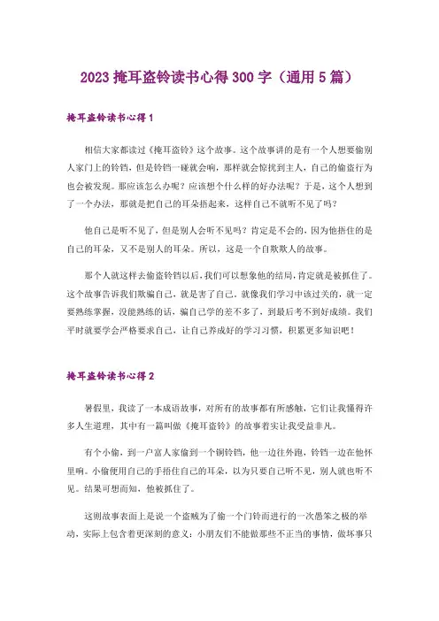 2023掩耳盗铃读书心得300字(通用5篇)