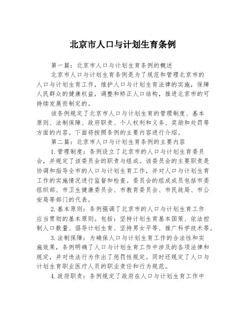 北京市人口与计划生育条例
