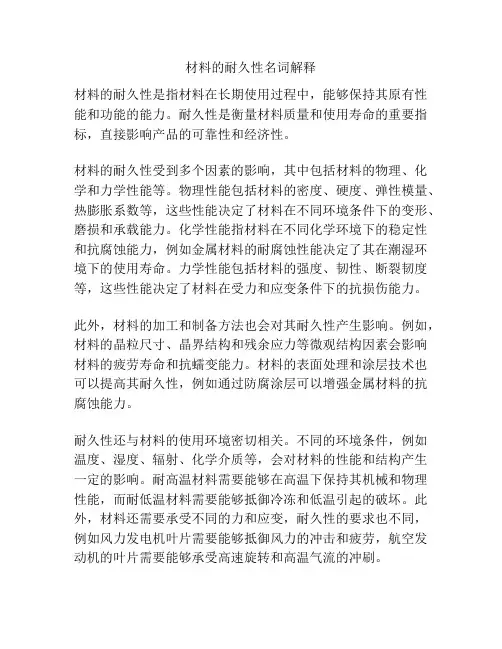 材料的耐久性名词解释