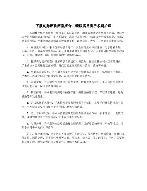 下肢动脉硬化闭塞症合并糖尿病足围手术期护理