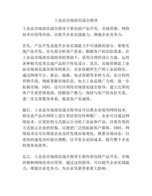 工业品市场部实战全指导