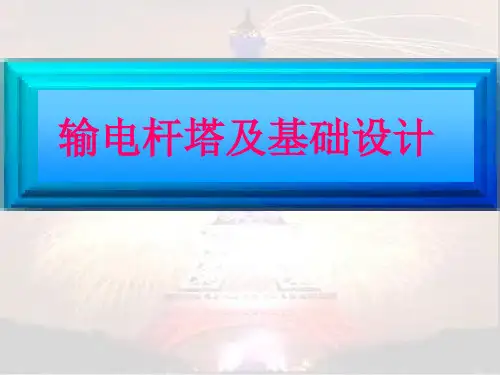 电力线路杆塔荷载计算