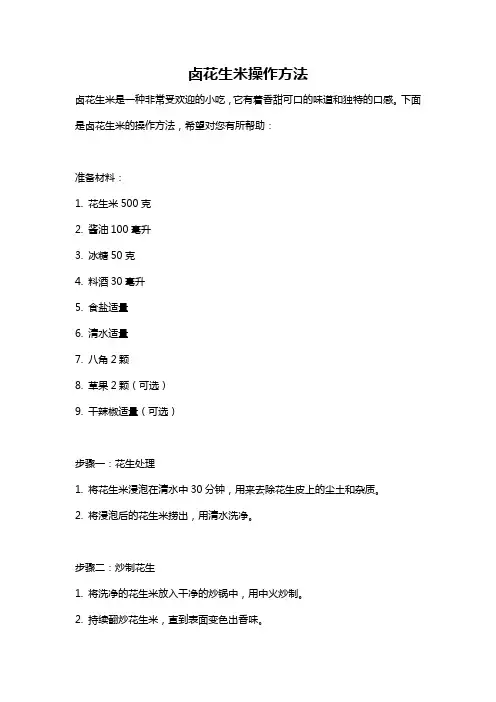 卤花生米操作方法