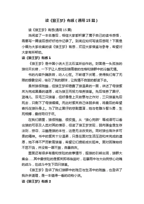 读《狼王梦》有感（通用15篇）