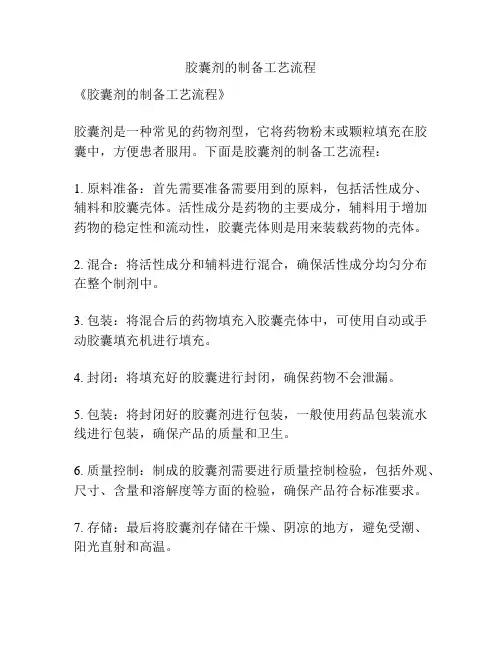 胶囊剂的制备工艺流程