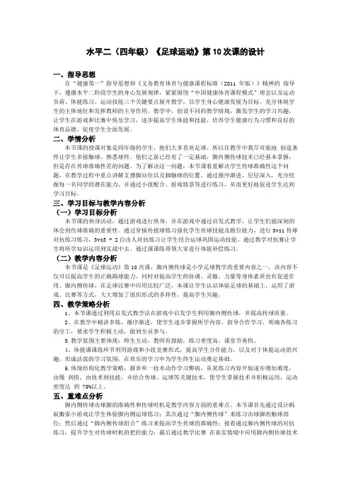 水平二(四年级)《足球运动》第10次课的设计