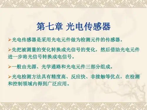 第7章 光电式传感器-PPT精选文档