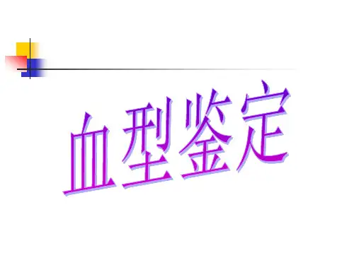 血型鉴定与交叉配血