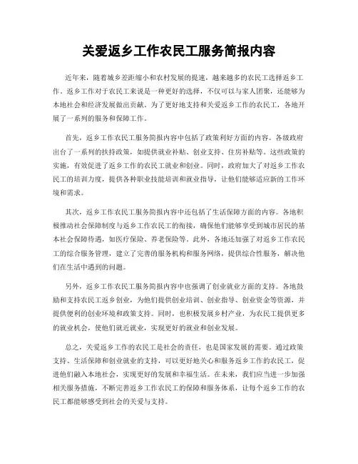 关爱返乡工作农民工服务简报内容