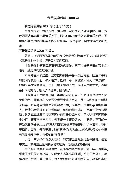 我是猫读后感1000字（通用15篇）
