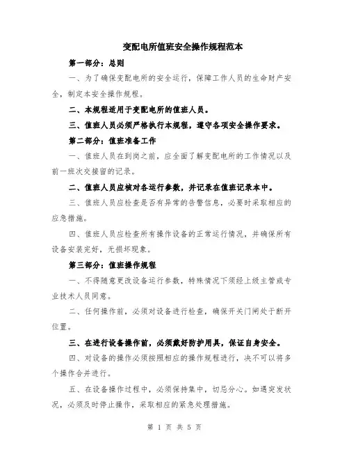 变配电所值班安全操作规程范本（2篇）