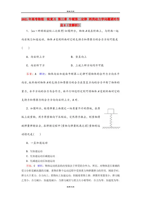 2021年高考物理一轮复习 第三章 牛顿第二定律 两类动力学问题课时作业8(含解析)