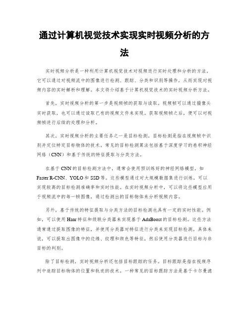 通过计算机视觉技术实现实时视频分析的方法