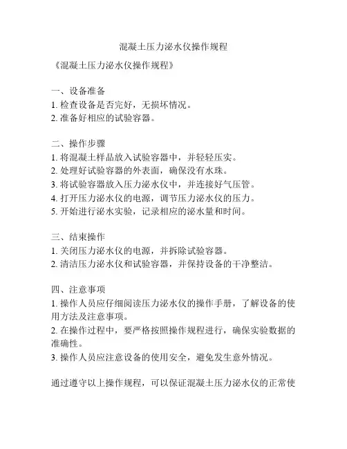 混凝土压力泌水仪操作规程